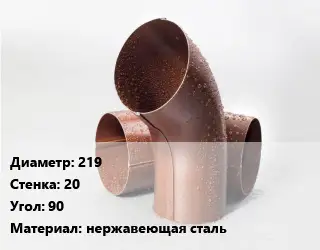 Колено водосточное 219 s=20 Угол:90 нержавеющая сталь